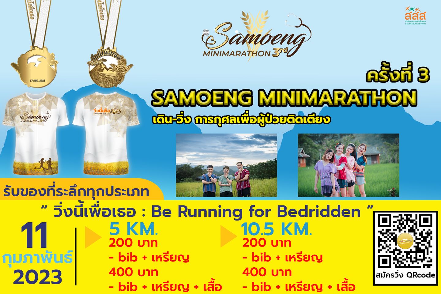 องค์การบริหารส่วนตำบลแม่สาบ ขอเชิญชวนพี่น้องประชาชนตำบลแม่สาบ ร่วมงานวิ่งสะเมิง ครั้งที่ 3 Samoeng Mini marathon 3rd 2022 ณ โรงพยาบาลสะเมิง จังหวัดเชียงใหม่ วันเสาร์ ที่ 11 กุมภาพันธ์ 2566